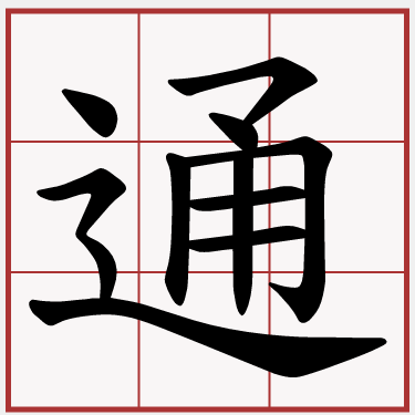 通