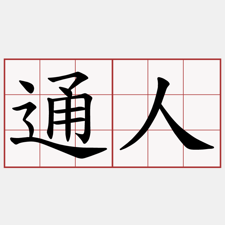 通人