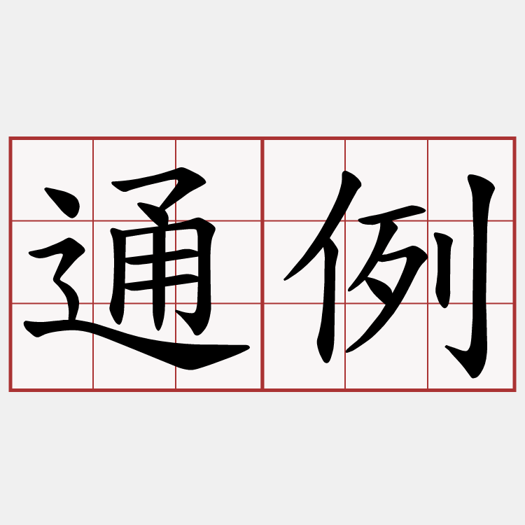 通例