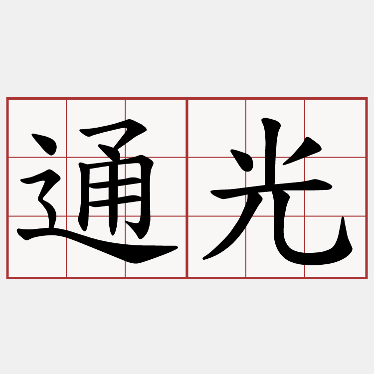 通光