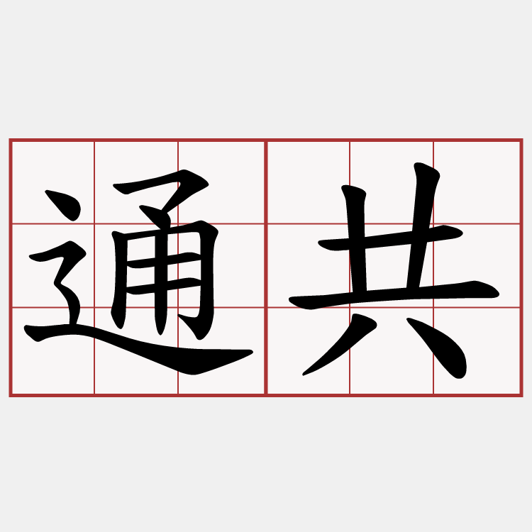 通共