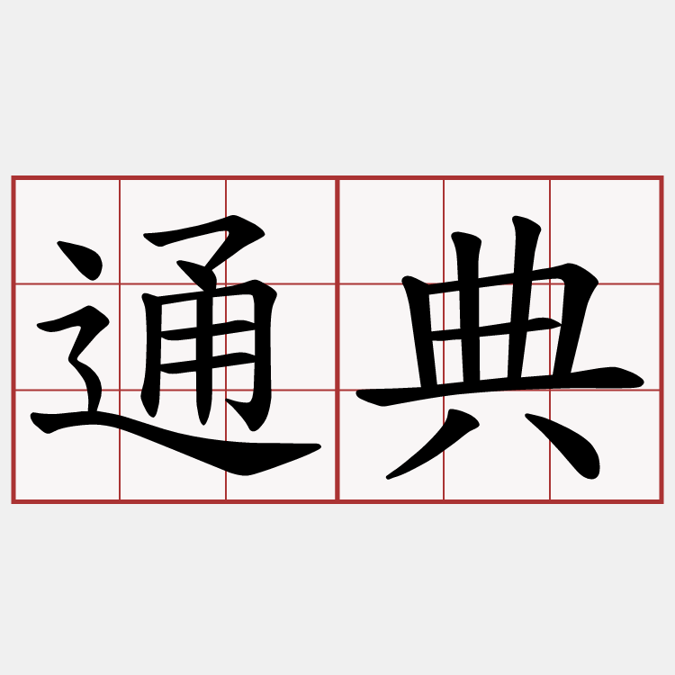 通典