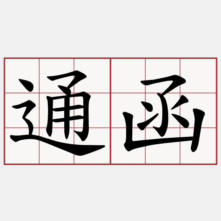通函