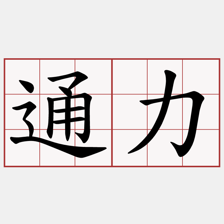 通力