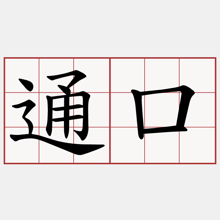 通口