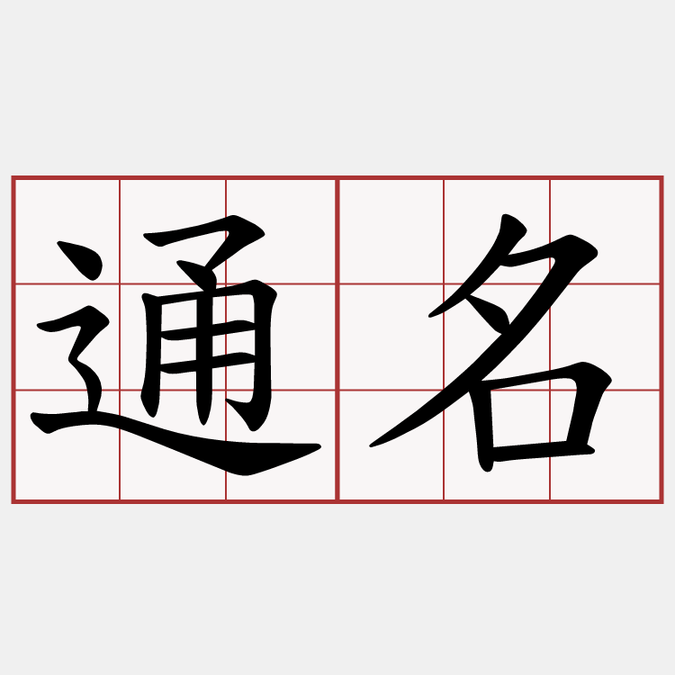 通名