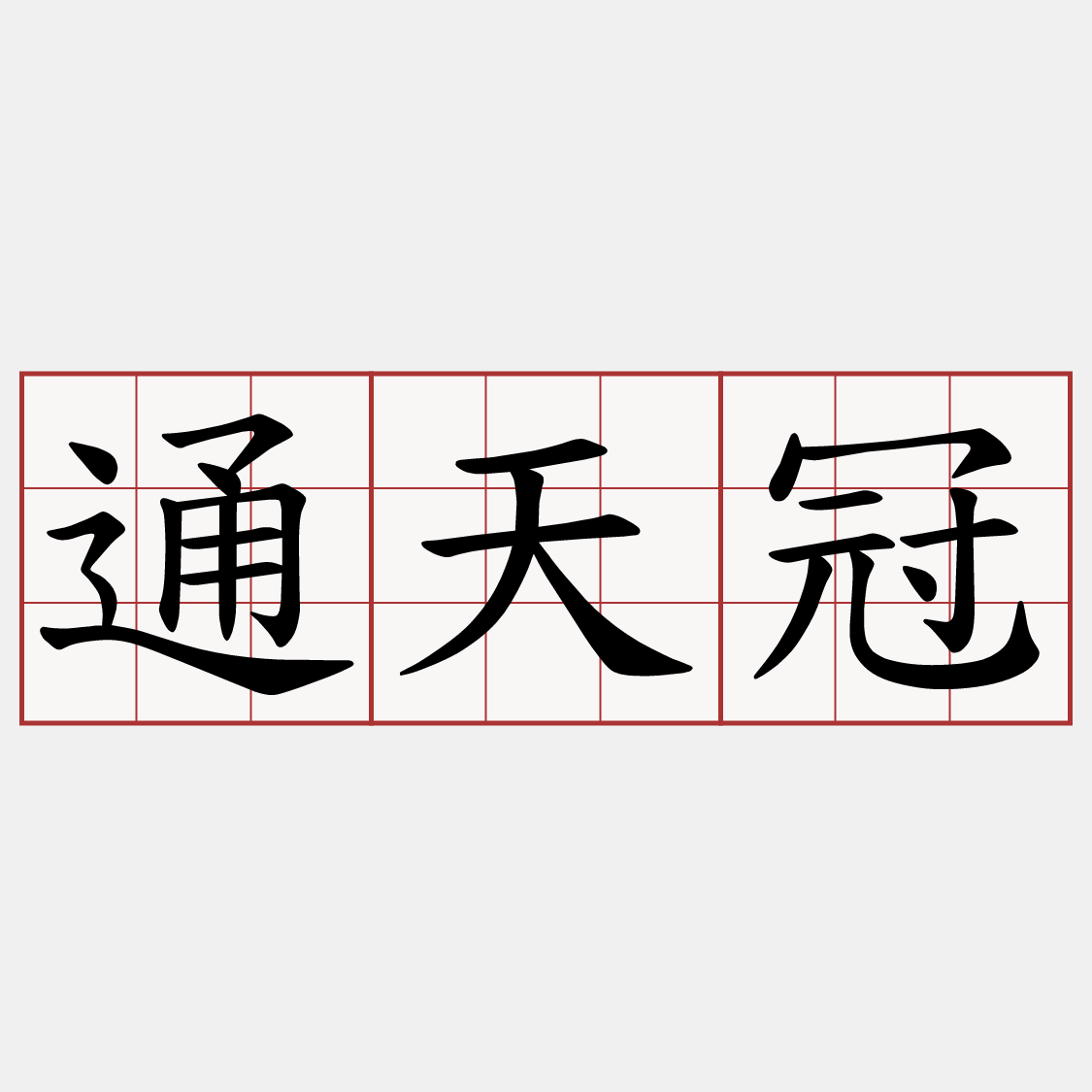 通天冠