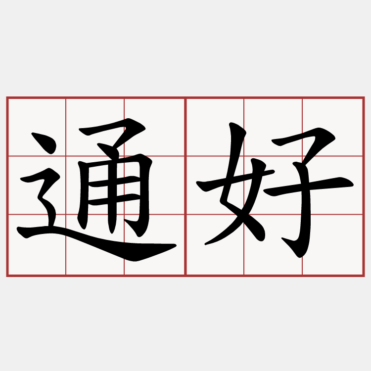 通好