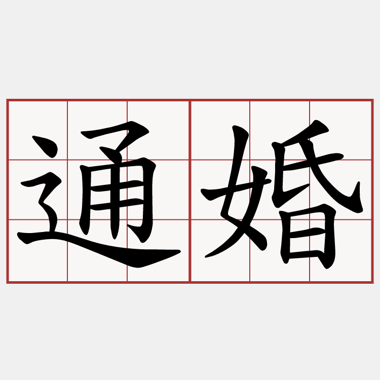 通婚
