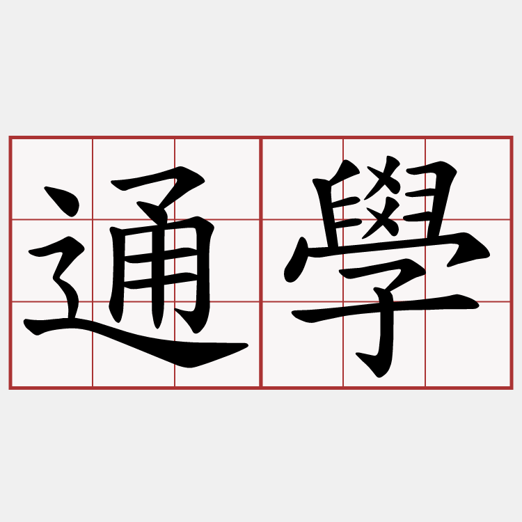 通學