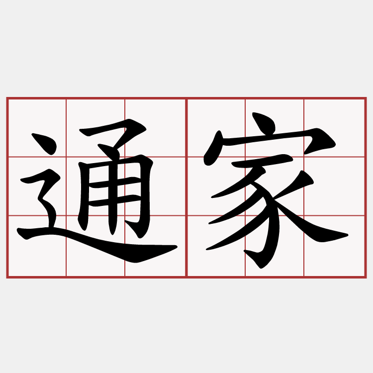 通家