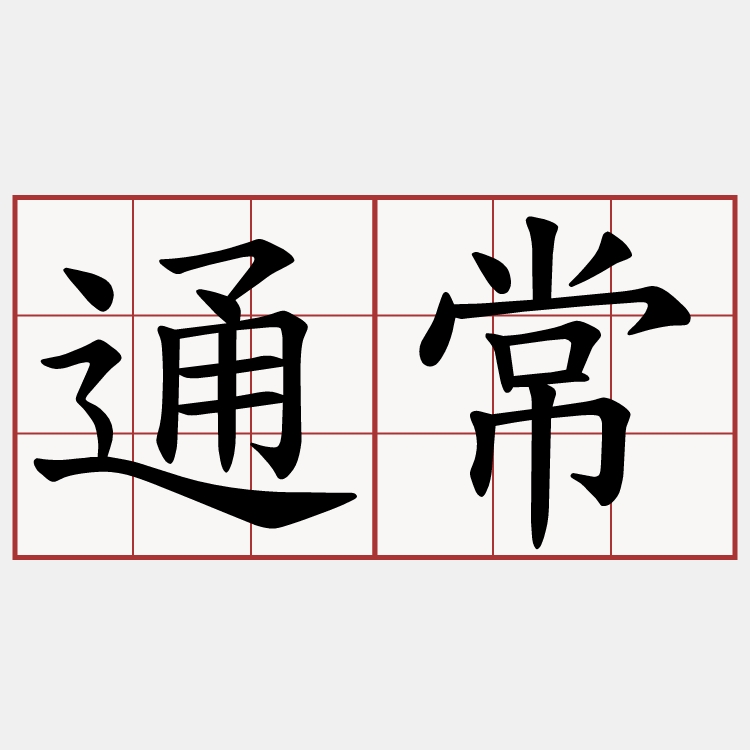 通常