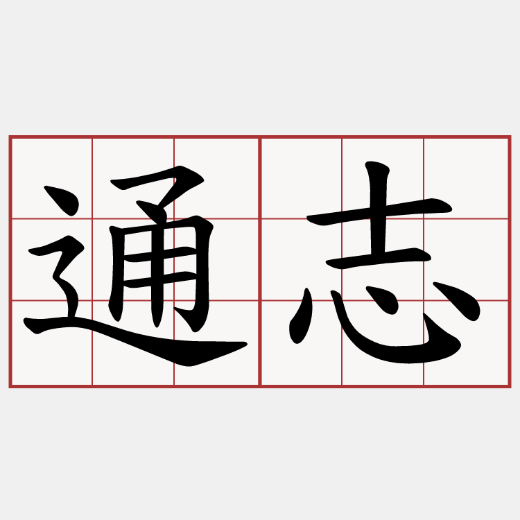 通志