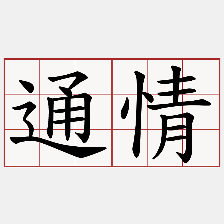 通情