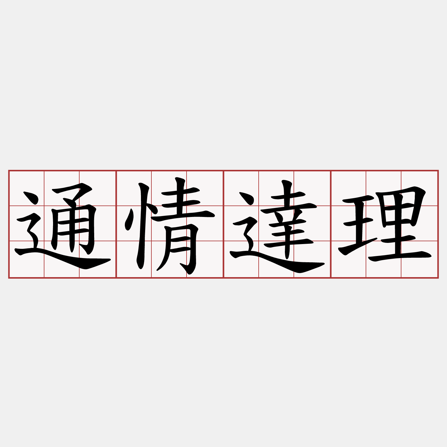 通情達理