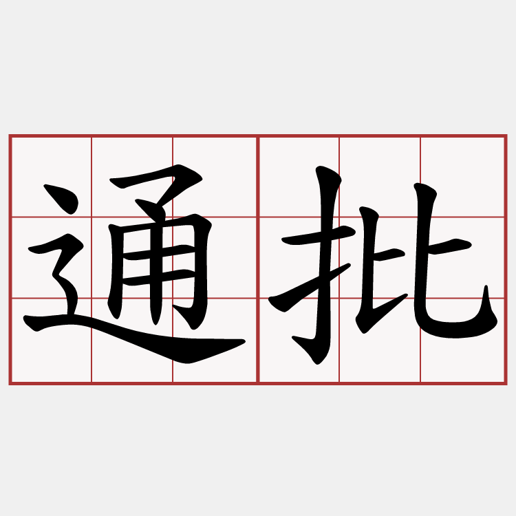 通批