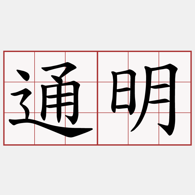 通明