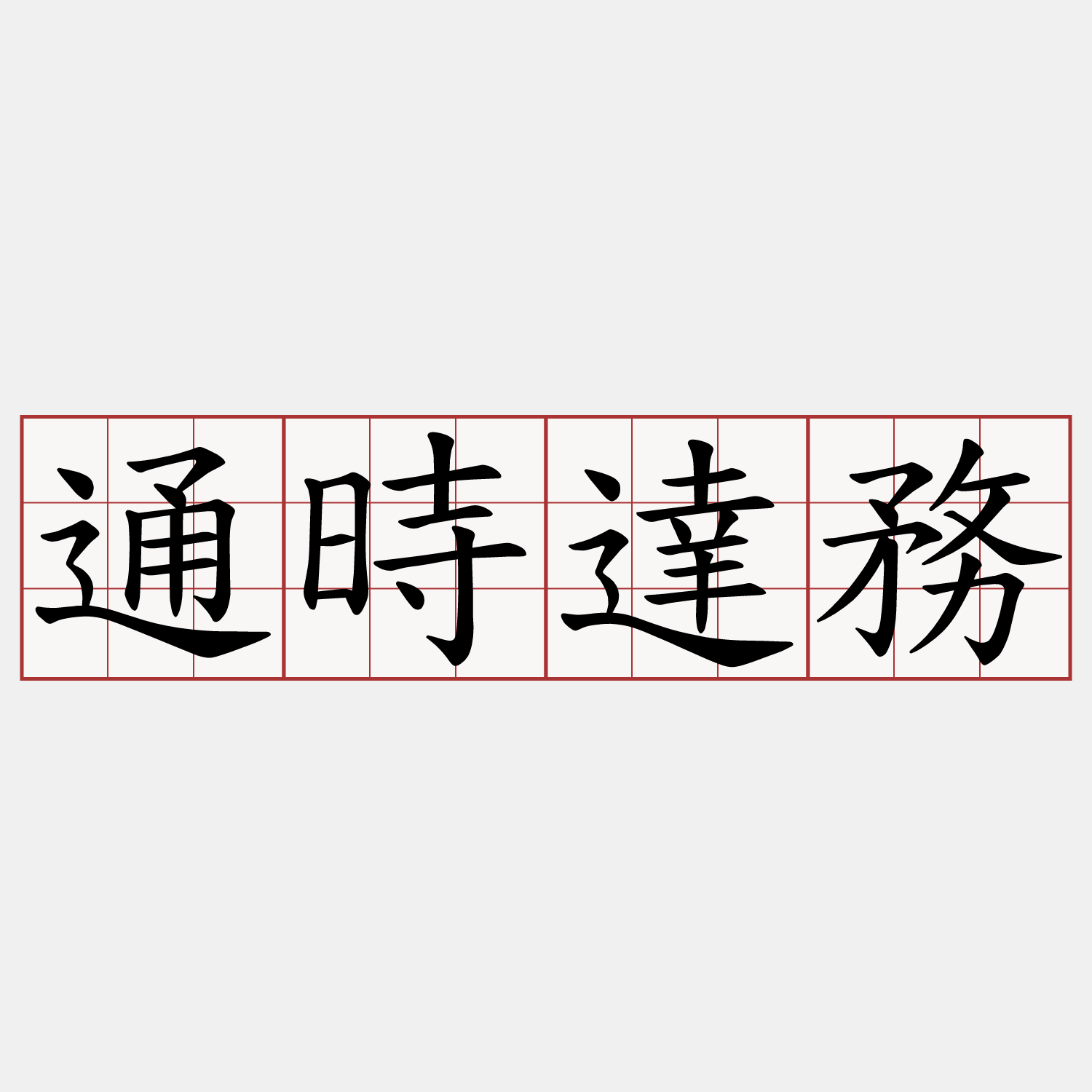 通時達務