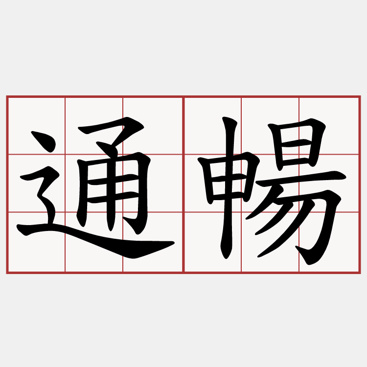通暢