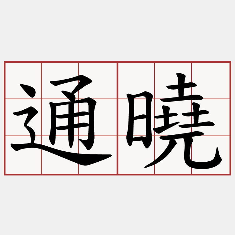 通曉
