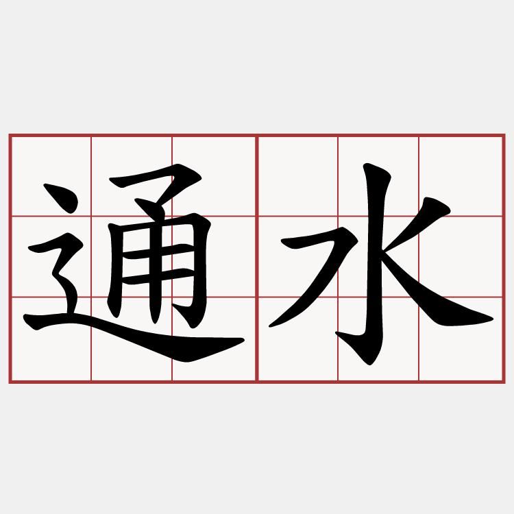通水