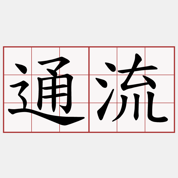 通流