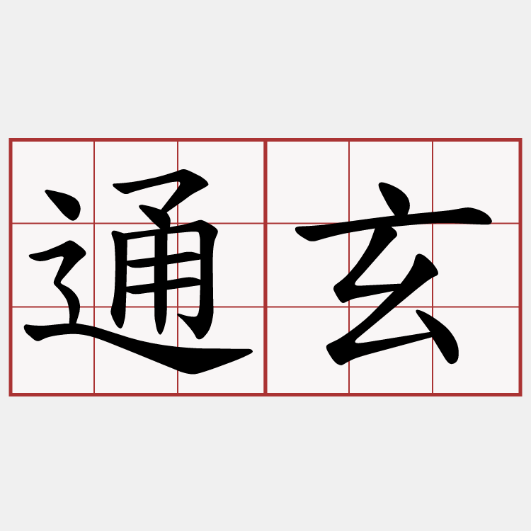 通玄