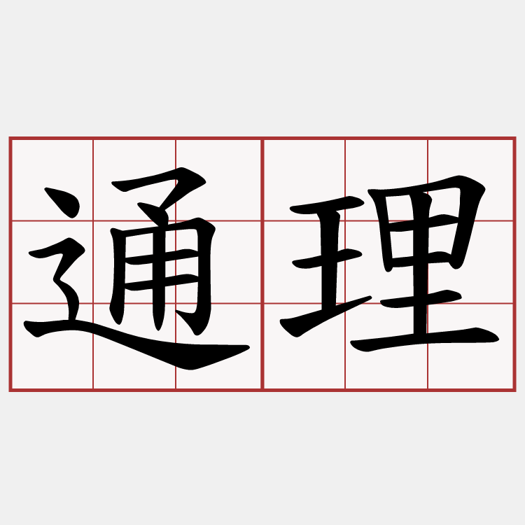 通理