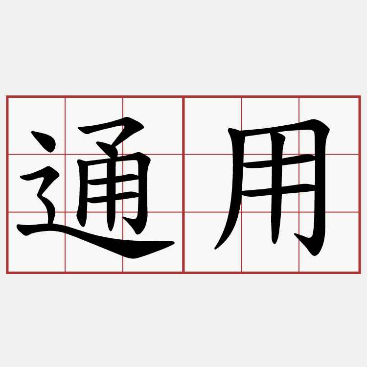 通用