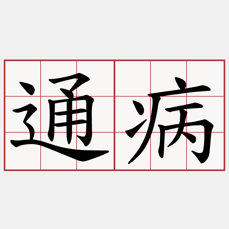 通病