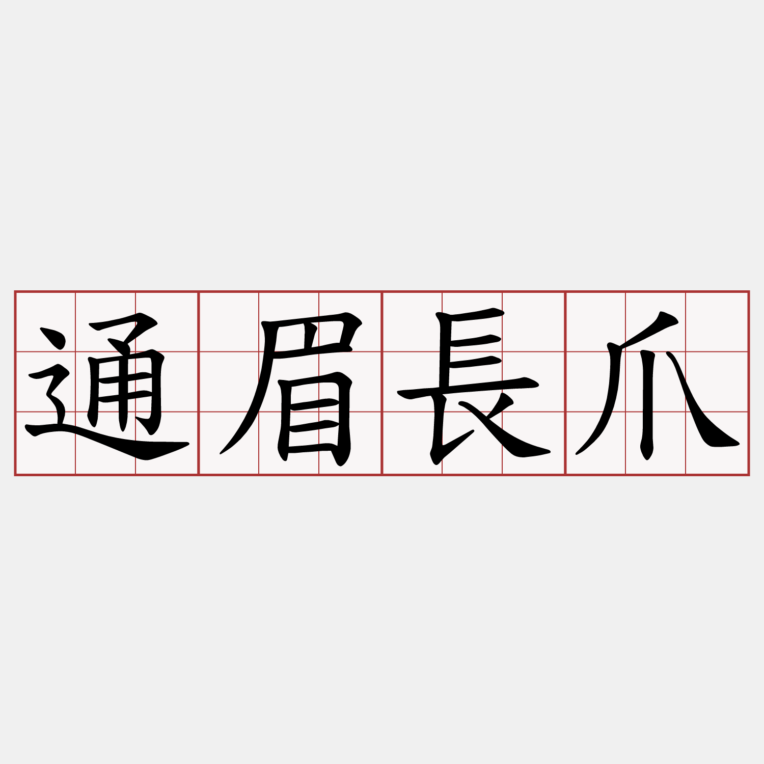 通眉長爪