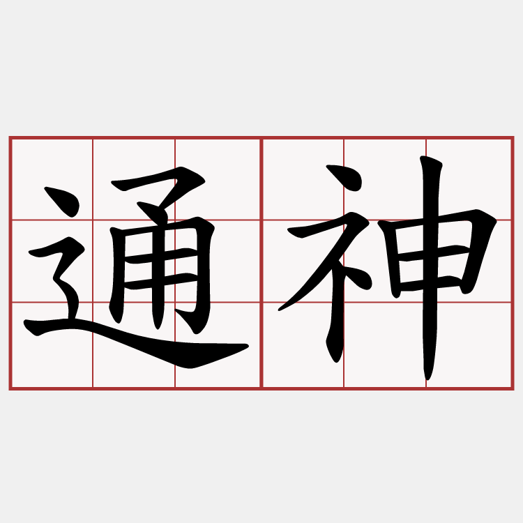 通神