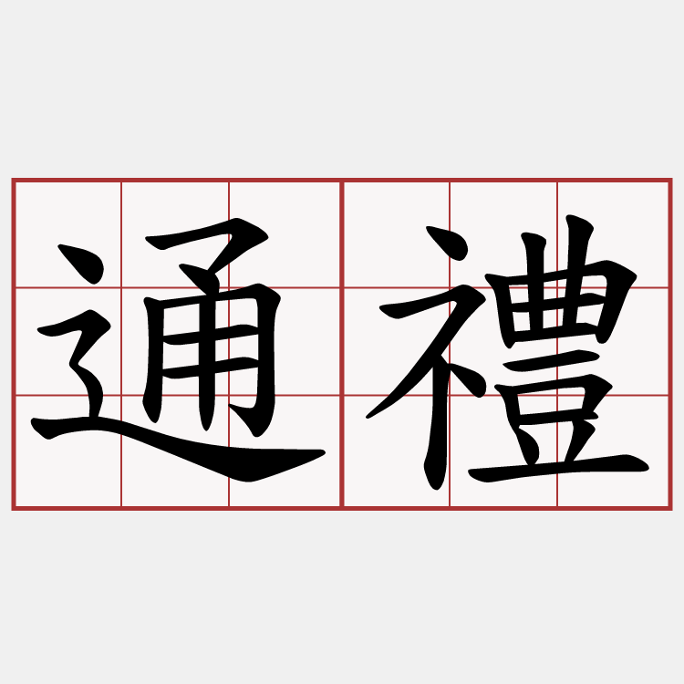 通禮
