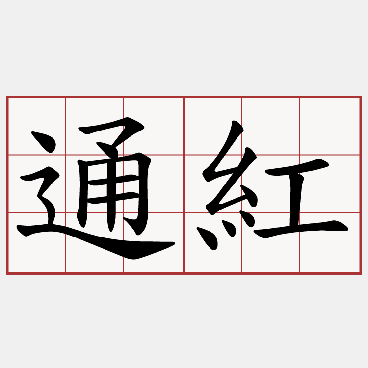 通紅