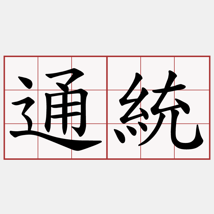通統