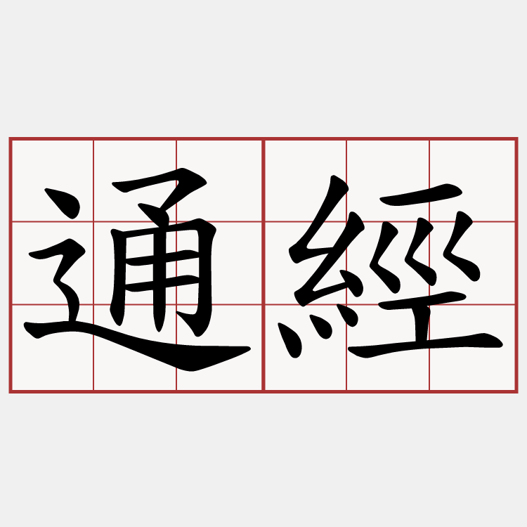 通經