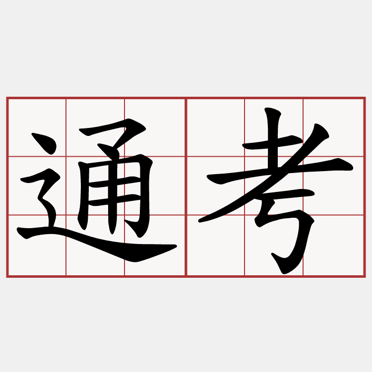 通考