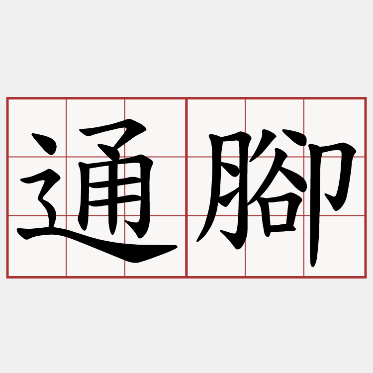 通腳