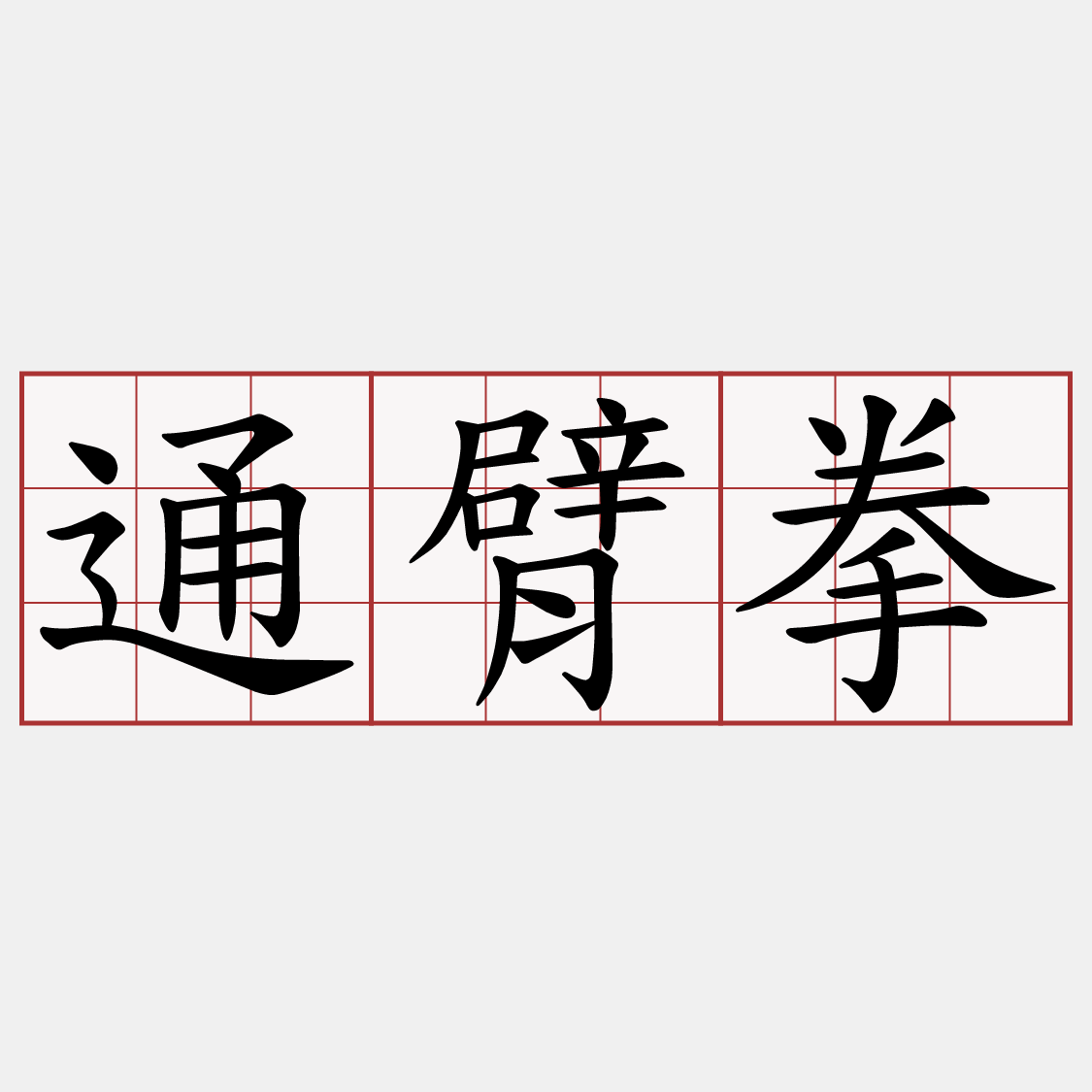 通臂拳
