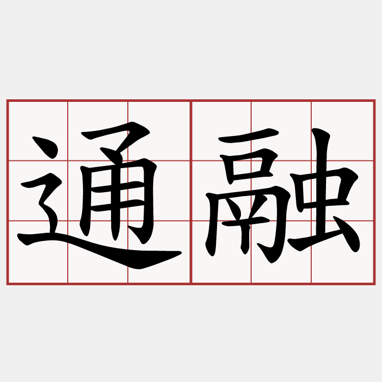 通融