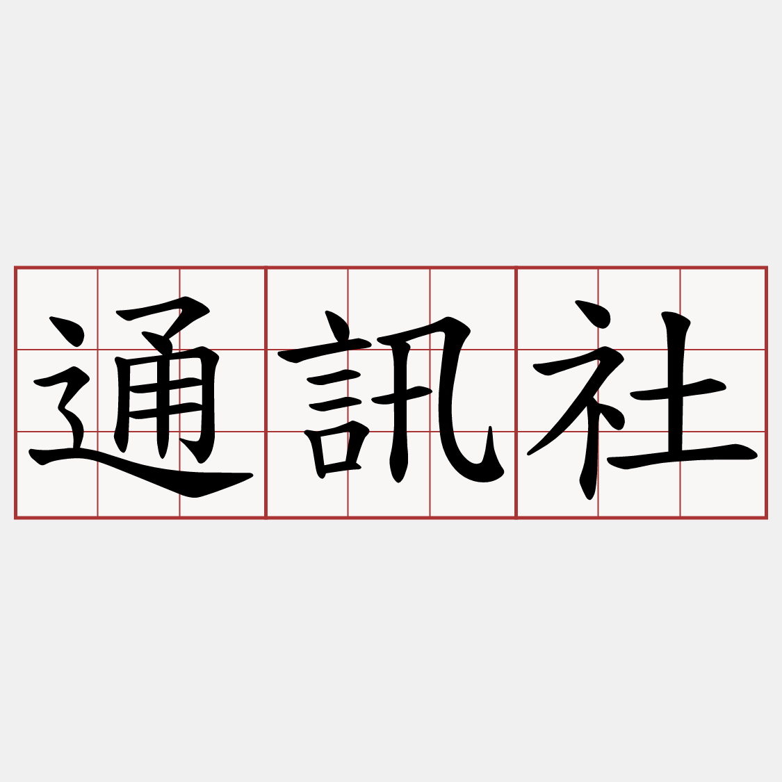 通訊社
