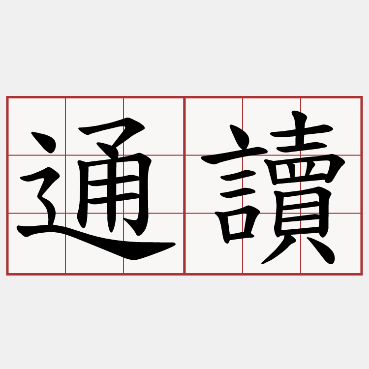 通讀