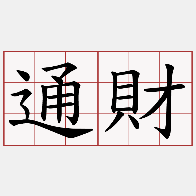 通財