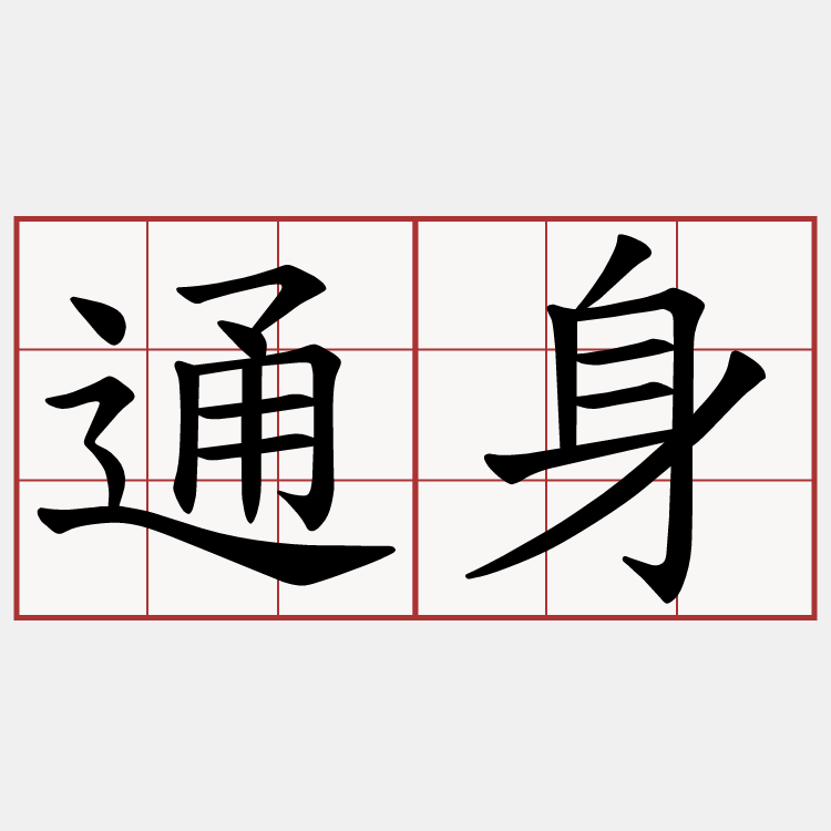 通身