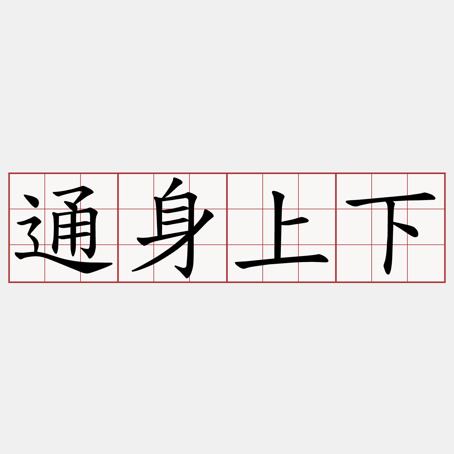 通身上下