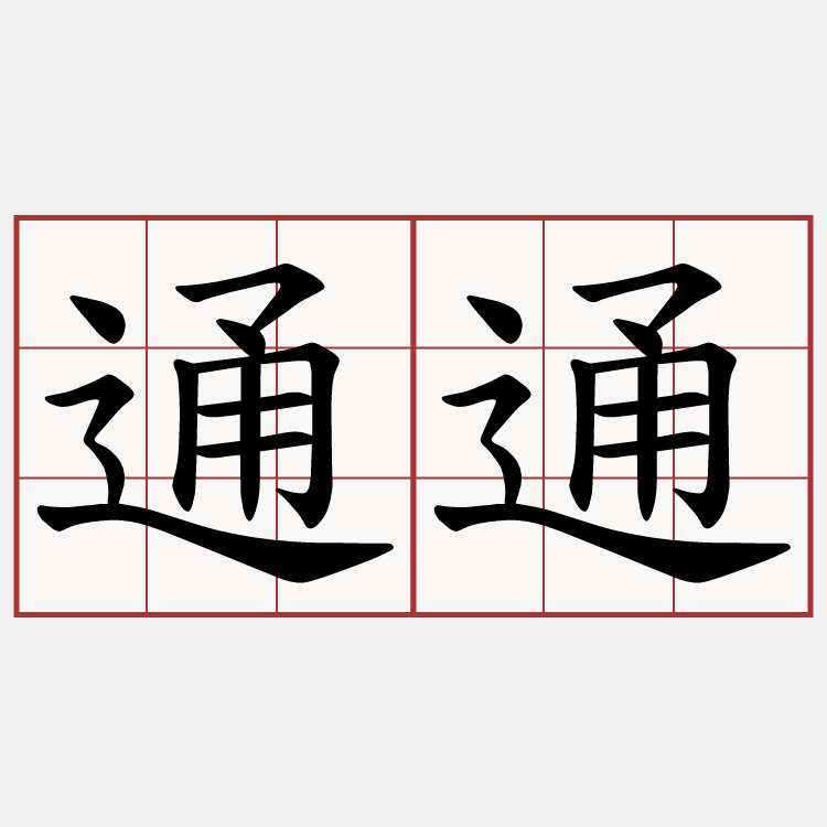 通通