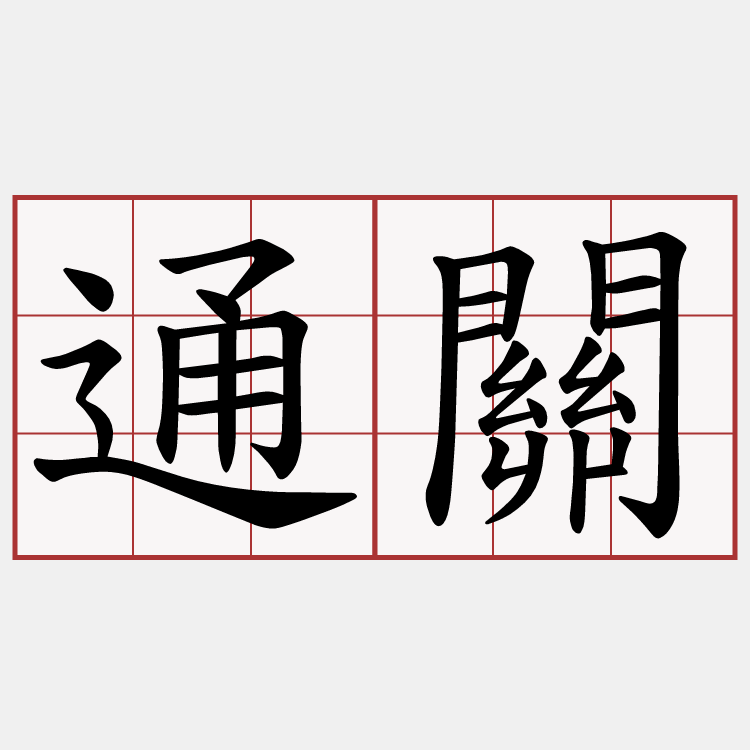 通關