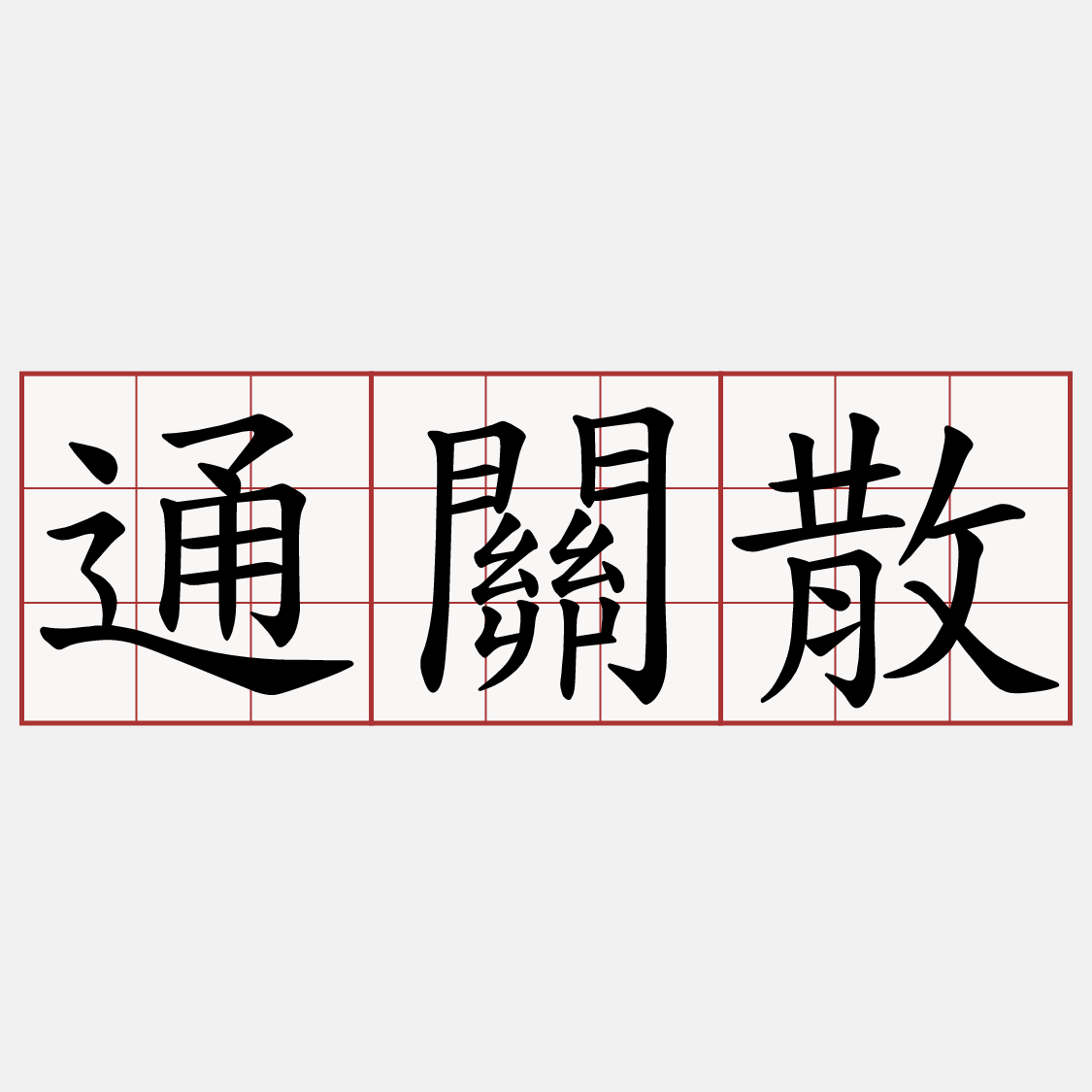 通關散