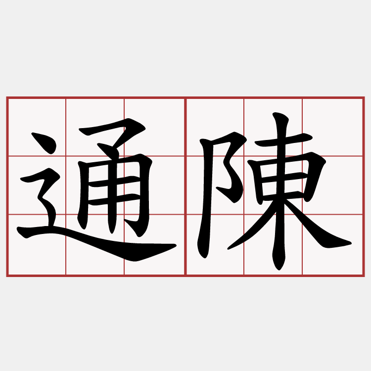 通陳