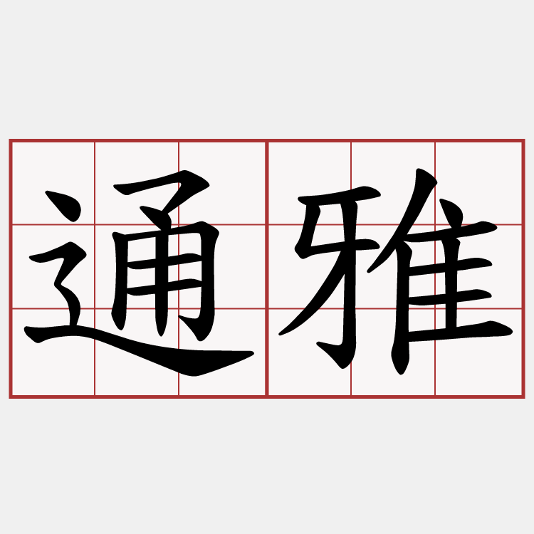 通雅